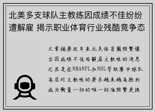 北美多支球队主教练因成绩不佳纷纷遭解雇 揭示职业体育行业残酷竞争态势