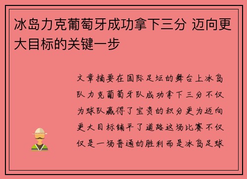 冰岛力克葡萄牙成功拿下三分 迈向更大目标的关键一步