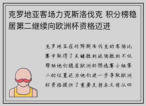 克罗地亚客场力克斯洛伐克 积分榜稳居第二继续向欧洲杯资格迈进