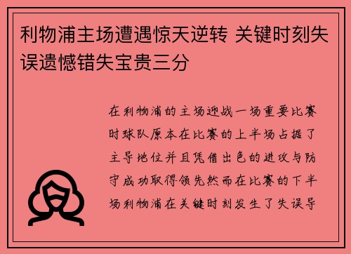 利物浦主场遭遇惊天逆转 关键时刻失误遗憾错失宝贵三分