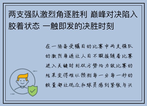 两支强队激烈角逐胜利 巅峰对决陷入胶着状态 一触即发的决胜时刻