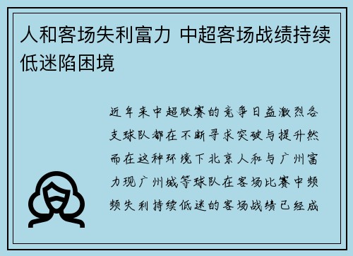 人和客场失利富力 中超客场战绩持续低迷陷困境