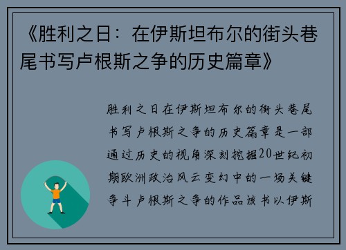 《胜利之日：在伊斯坦布尔的街头巷尾书写卢根斯之争的历史篇章》