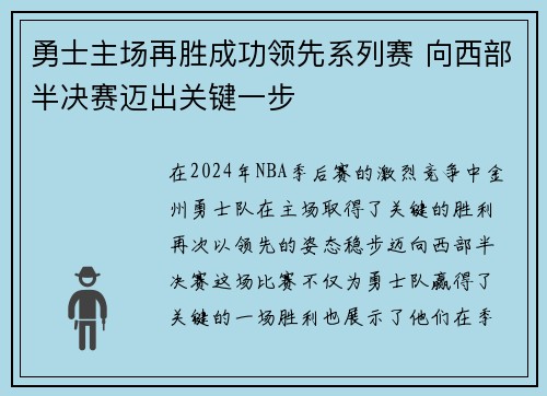 勇士主场再胜成功领先系列赛 向西部半决赛迈出关键一步