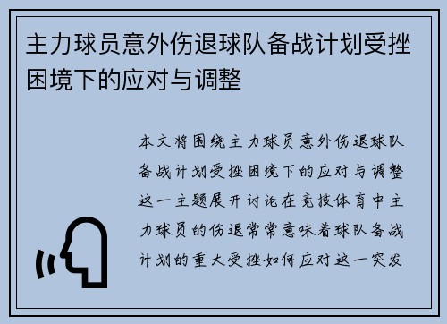 主力球员意外伤退球队备战计划受挫困境下的应对与调整