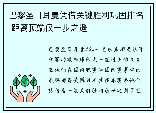 巴黎圣日耳曼凭借关键胜利巩固排名 距离顶端仅一步之遥
