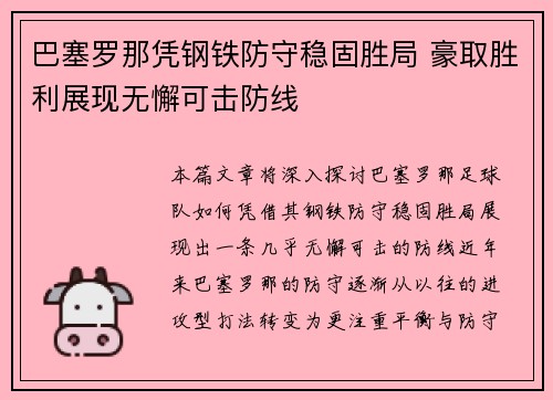 巴塞罗那凭钢铁防守稳固胜局 豪取胜利展现无懈可击防线
