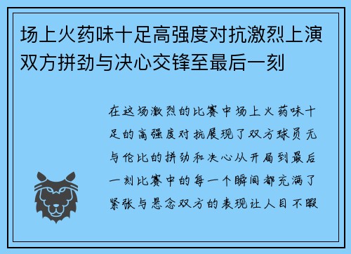 场上火药味十足高强度对抗激烈上演双方拼劲与决心交锋至最后一刻