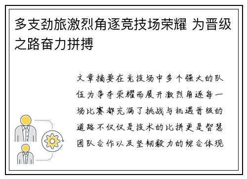 多支劲旅激烈角逐竞技场荣耀 为晋级之路奋力拼搏