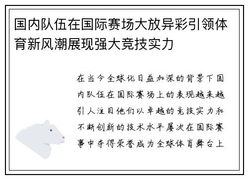 国内队伍在国际赛场大放异彩引领体育新风潮展现强大竞技实力