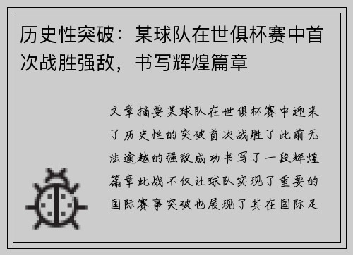 历史性突破：某球队在世俱杯赛中首次战胜强敌，书写辉煌篇章
