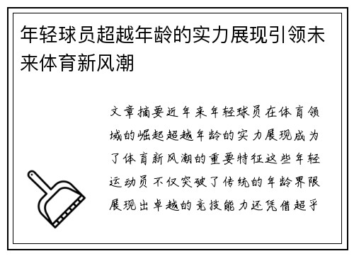 年轻球员超越年龄的实力展现引领未来体育新风潮