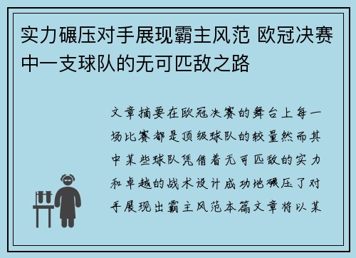 实力碾压对手展现霸主风范 欧冠决赛中一支球队的无可匹敌之路