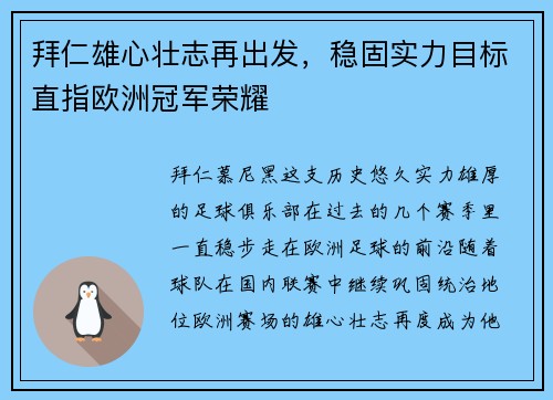 拜仁雄心壮志再出发，稳固实力目标直指欧洲冠军荣耀
