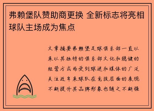 弗赖堡队赞助商更换 全新标志将亮相球队主场成为焦点