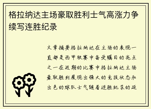 格拉纳达主场豪取胜利士气高涨力争续写连胜纪录