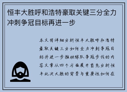 恒丰大胜呼和浩特豪取关键三分全力冲刺争冠目标再进一步