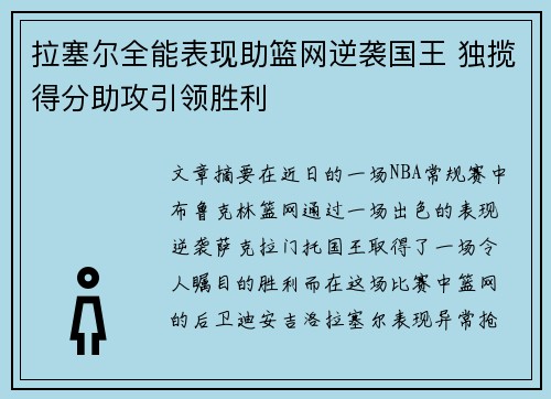 拉塞尔全能表现助篮网逆袭国王 独揽得分助攻引领胜利