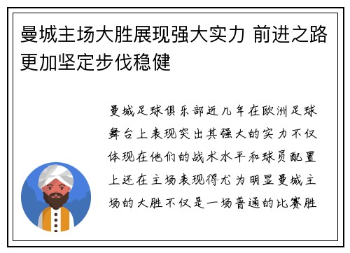 曼城主场大胜展现强大实力 前进之路更加坚定步伐稳健