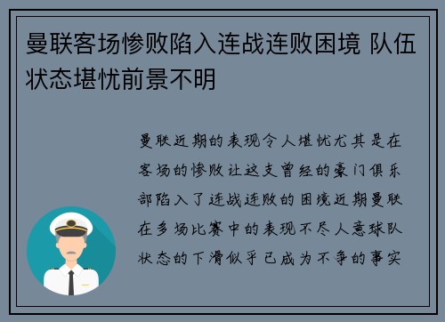曼联客场惨败陷入连战连败困境 队伍状态堪忧前景不明