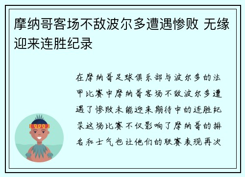 摩纳哥客场不敌波尔多遭遇惨败 无缘迎来连胜纪录