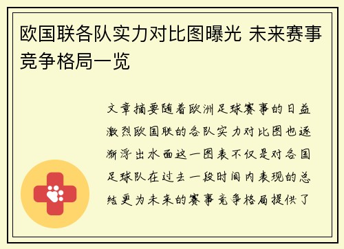 欧国联各队实力对比图曝光 未来赛事竞争格局一览