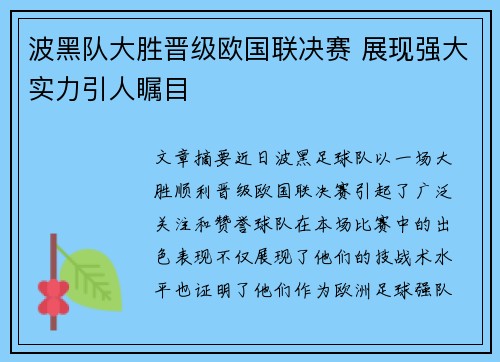 波黑队大胜晋级欧国联决赛 展现强大实力引人瞩目