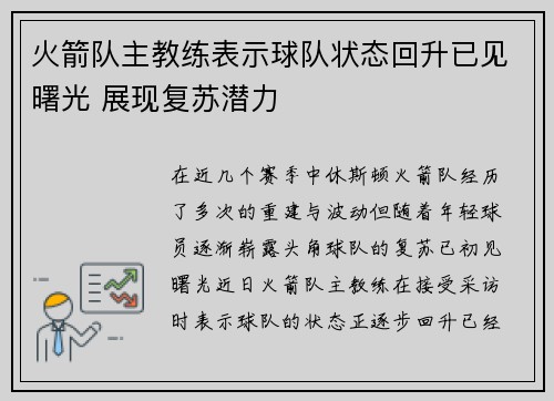 火箭队主教练表示球队状态回升已见曙光 展现复苏潜力