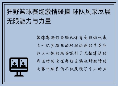 狂野篮球赛场激情碰撞 球队风采尽展无限魅力与力量