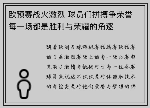 欧预赛战火激烈 球员们拼搏争荣誉 每一场都是胜利与荣耀的角逐