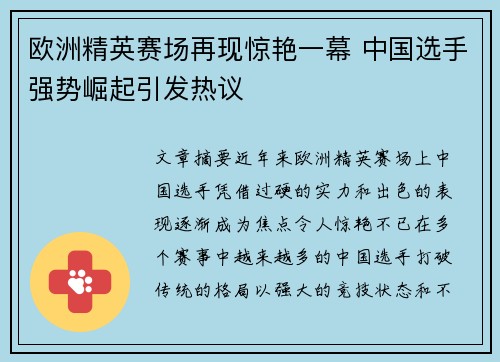 欧洲精英赛场再现惊艳一幕 中国选手强势崛起引发热议
