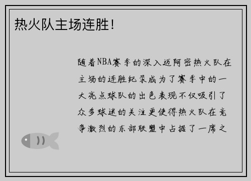 热火队主场连胜！