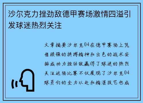 沙尔克力挫劲敌德甲赛场激情四溢引发球迷热烈关注