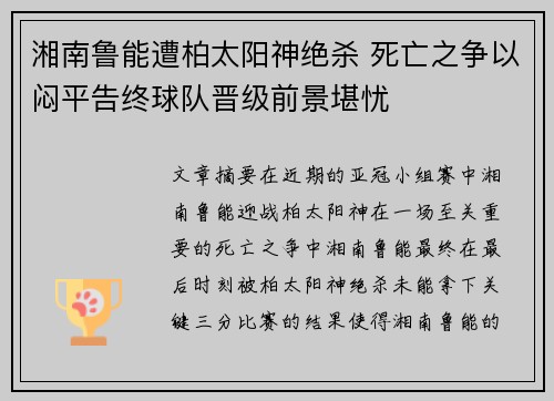 湘南鲁能遭柏太阳神绝杀 死亡之争以闷平告终球队晋级前景堪忧