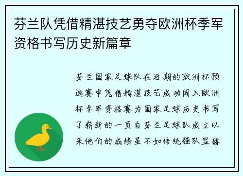 芬兰队凭借精湛技艺勇夺欧洲杯季军资格书写历史新篇章