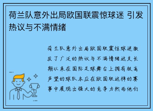 荷兰队意外出局欧国联震惊球迷 引发热议与不满情绪