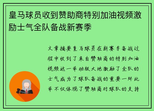 皇马球员收到赞助商特别加油视频激励士气全队备战新赛季