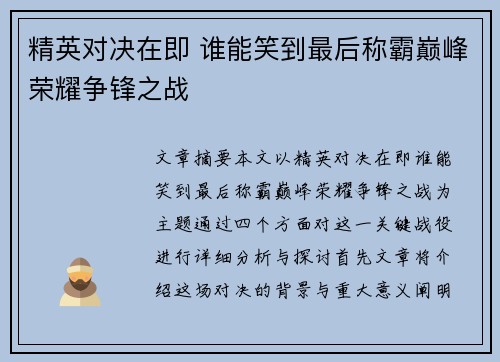 精英对决在即 谁能笑到最后称霸巅峰荣耀争锋之战