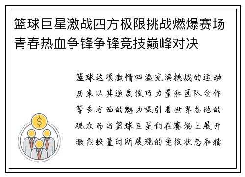 篮球巨星激战四方极限挑战燃爆赛场青春热血争锋争锋竞技巅峰对决
