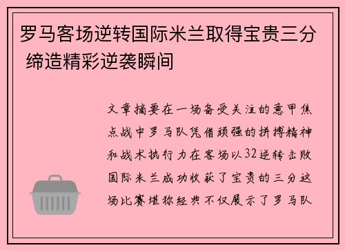 罗马客场逆转国际米兰取得宝贵三分 缔造精彩逆袭瞬间