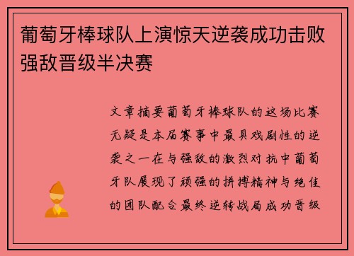葡萄牙棒球队上演惊天逆袭成功击败强敌晋级半决赛