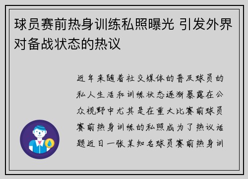 球员赛前热身训练私照曝光 引发外界对备战状态的热议
