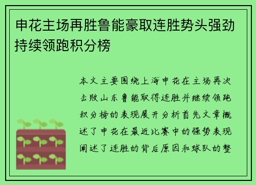 申花主场再胜鲁能豪取连胜势头强劲持续领跑积分榜