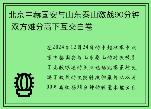 北京中赫国安与山东泰山激战90分钟 双方难分高下互交白卷