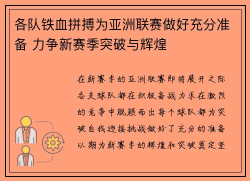 各队铁血拼搏为亚洲联赛做好充分准备 力争新赛季突破与辉煌