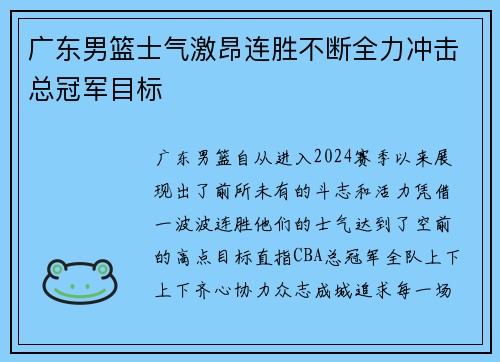 广东男篮士气激昂连胜不断全力冲击总冠军目标