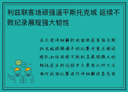 利兹联客场顽强逼平斯托克城 延续不败纪录展现强大韧性