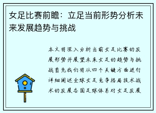 女足比赛前瞻：立足当前形势分析未来发展趋势与挑战