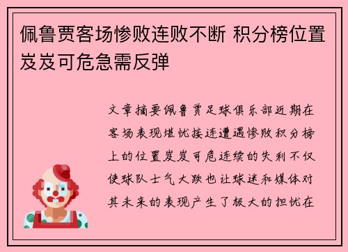 佩鲁贾客场惨败连败不断 积分榜位置岌岌可危急需反弹