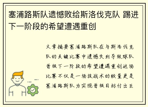塞浦路斯队遗憾败给斯洛伐克队 踢进下一阶段的希望遭遇重创